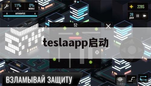 teslaapp启动（tesla App）