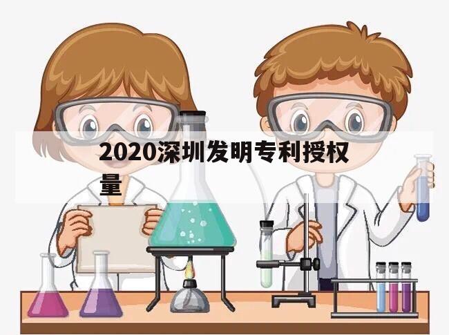 2020深圳发明专利授权量（2019年发明专利申请量和授权量居世界）