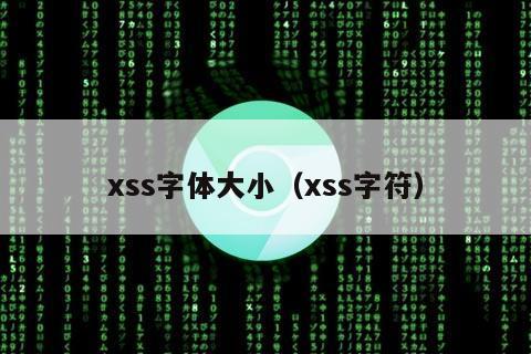 xss字体大小（xss字符）