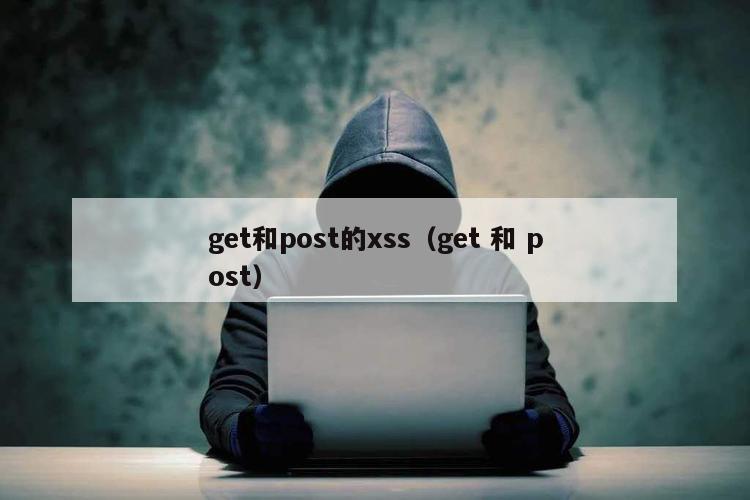 get和post的xss（get 和 post）