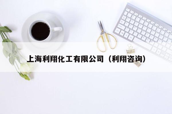 上海利翔化工有限公司（利翔咨询）