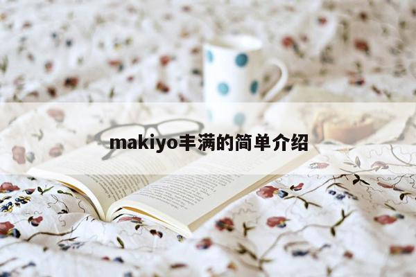 makiyo丰满的简单介绍