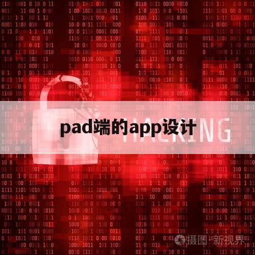 pad端的app设计（ipad平面设计软件）