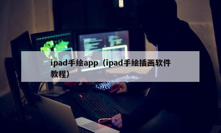 ipad手绘app（ipad手绘插画软件教程）
