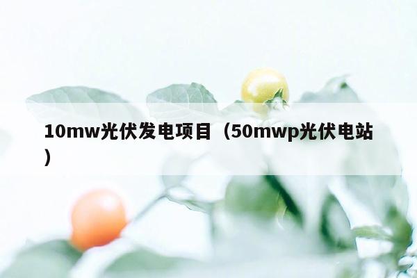 10mw光伏发电项目（50mwp光伏电站）