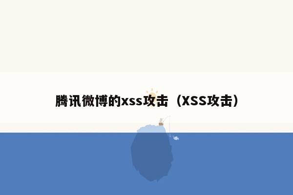 腾讯微博的xss攻击（XSS攻击）
