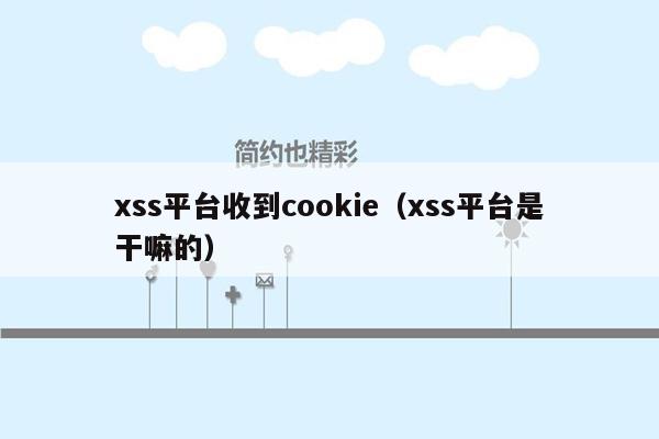 xss平台收到cookie（xss平台是干嘛的）