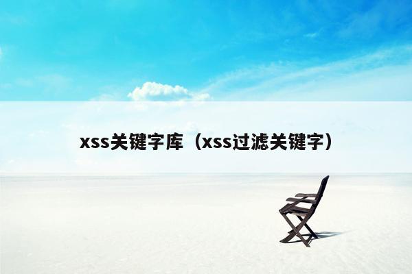 xss关键字库（xss过滤关键字）
