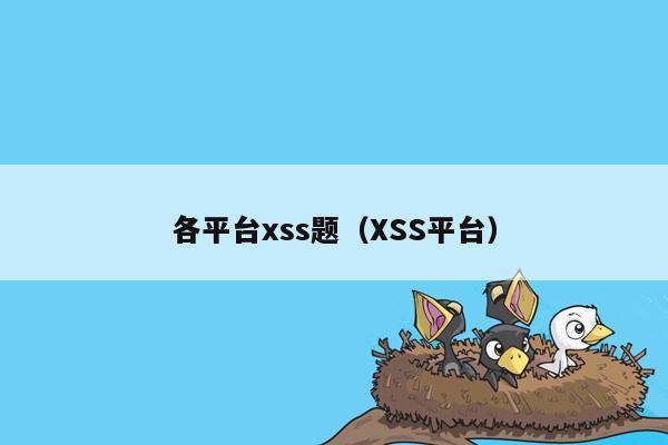 各平台xss题（XSS平台）