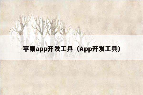 苹果app开发工具（App开发工具）