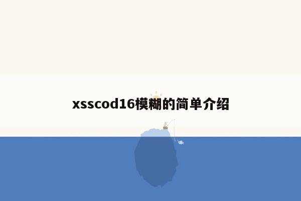 xsscod16模糊的简单介绍