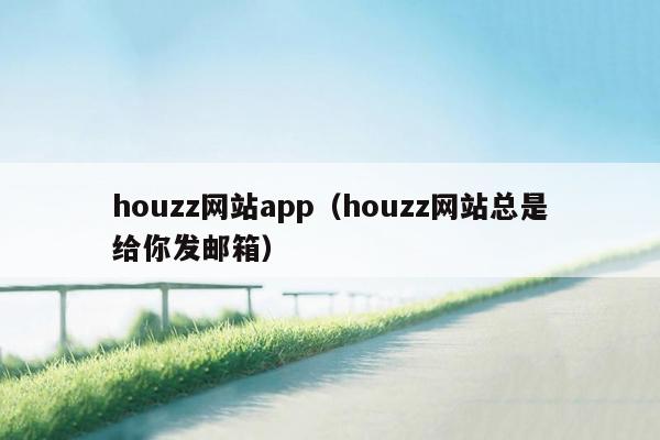 houzz网站app（houzz网站总是给你发邮箱）