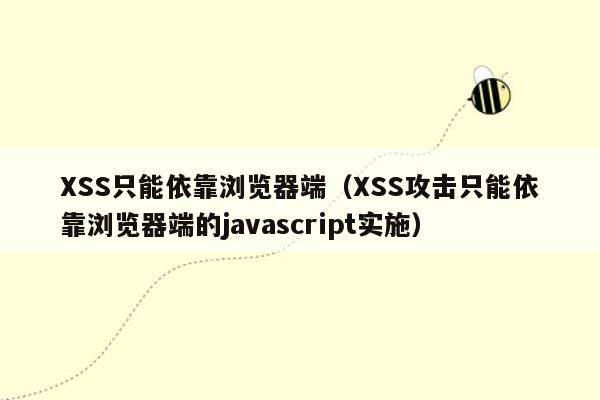 XSS只能依靠浏览器端（XSS攻击只能依靠浏览器端的javascript实施）