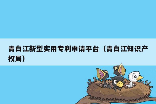 青白江新型实用专利申请平台（青白江知识产权局）