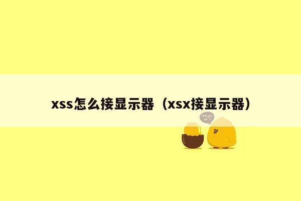 xss怎么接显示器（xsx接显示器）