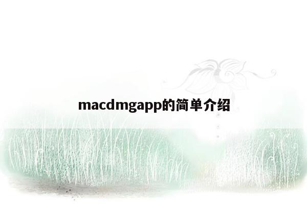macdmgapp的简单介绍