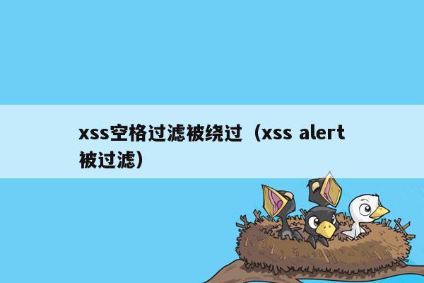 xss空格过滤被绕过（xss alert被过滤）