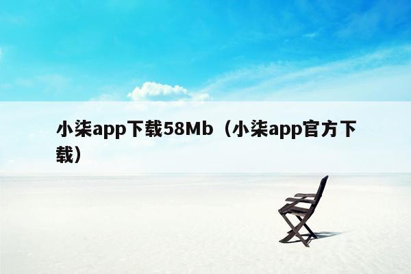 小柒app下载58Mb（小柒app官方下载）