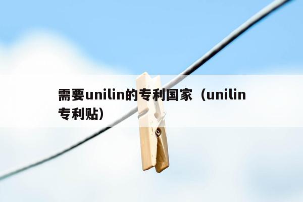 需要unilin的专利国家（unilin专利贴）
