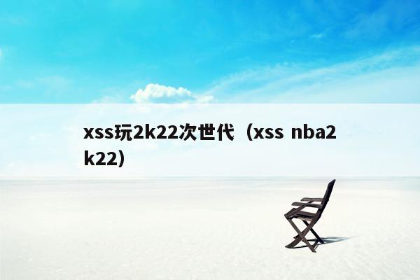 xss玩2k22次世代（xss nba2k22）