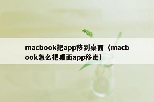 macbook把app移到桌面（macbook怎么把桌面app移走）