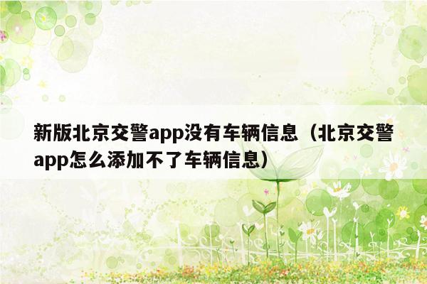 新版北京交警app没有车辆信息（北京交警app怎么添加不了车辆信息）