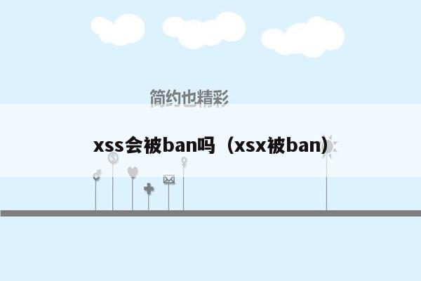 xss会被ban吗（xsx被ban）