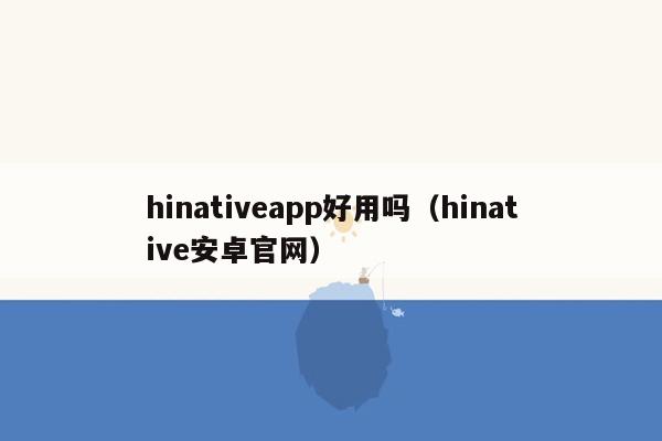hinativeapp好用吗（hinative安卓官网）