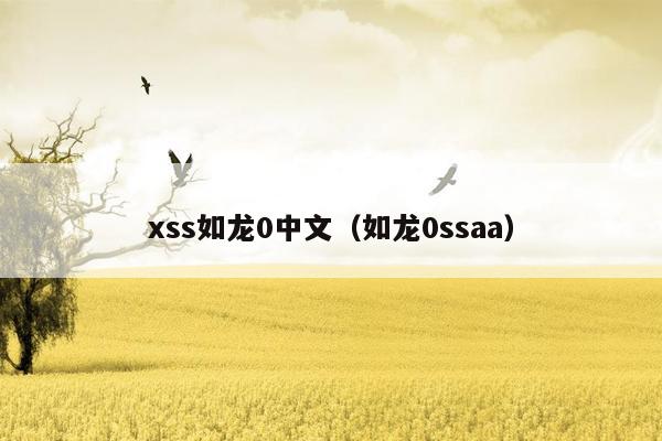 xss如龙0中文（如龙0ssaa）