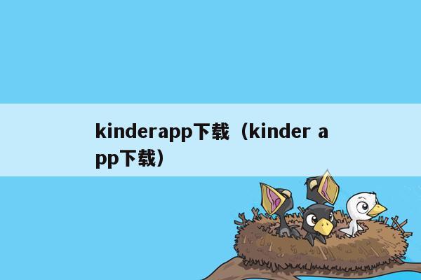 kinderapp下载（kinder app下载）