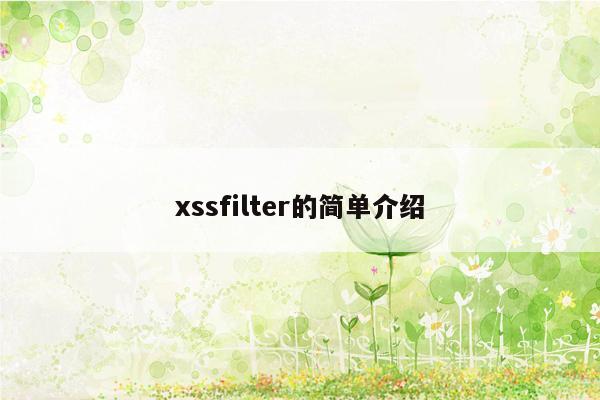 xssfilter的简单介绍