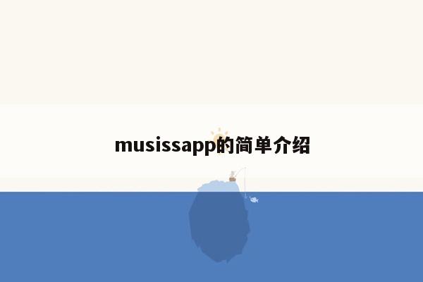 musissapp的简单介绍
