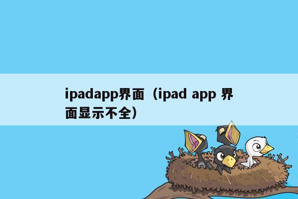ipadapp界面（ipad app 界面显示不全）