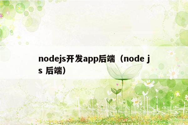 nodejs开发app后端（node js 后端）