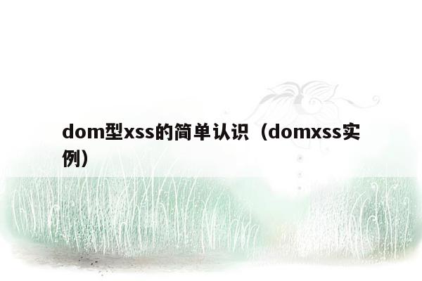 dom型xss的简单认识（domxss实例）