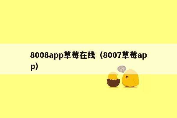 8008app草莓在线（8007草莓app）